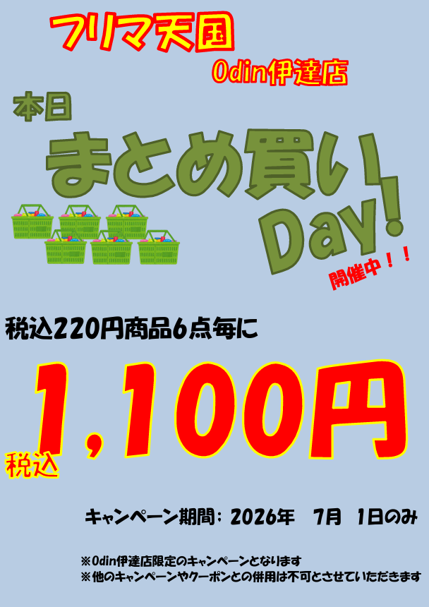 Odin伊達店です🤖 本日「まとめ買い Day!」開催中❗️ 期間中税込220円