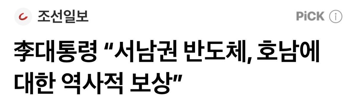kimmeengeon's tweet photo. 서남권 반도체가 호남에 대한 역사적 보상이라고? 
그런데 그걸 왜 특정 기업의 돈으로 하겠다는거지? 

사유재산제도가 보장되지 않는 나라인가? https://t.co/3TqZmAlDnN