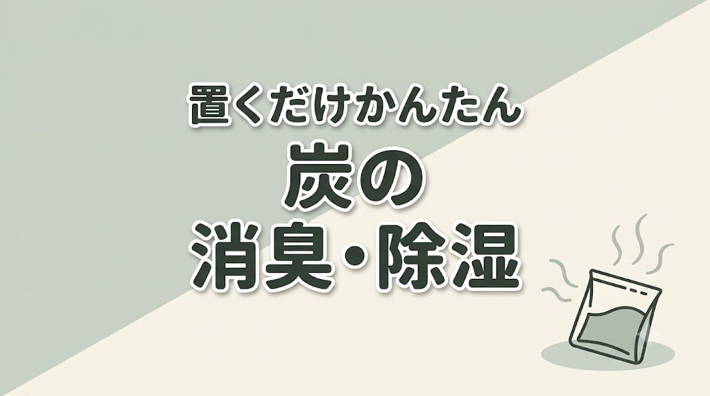 convenient_dr's tweet photo. 当直室のロッカー、開けるとなんかこもってる問題。革靴の下駄箱も同じ。
炭八スマート小袋を置いといたら、あの"こもり感"が地味に軽くなった。置くだけ・半永久で交換いらずやから、忙しいと逆にこれが助かる。
即効性は低い、って正直なとこも含めてレビューしました。
🔗https://t.co/hc53h4LJtE https://t.co/lTuMpKQ6vQ