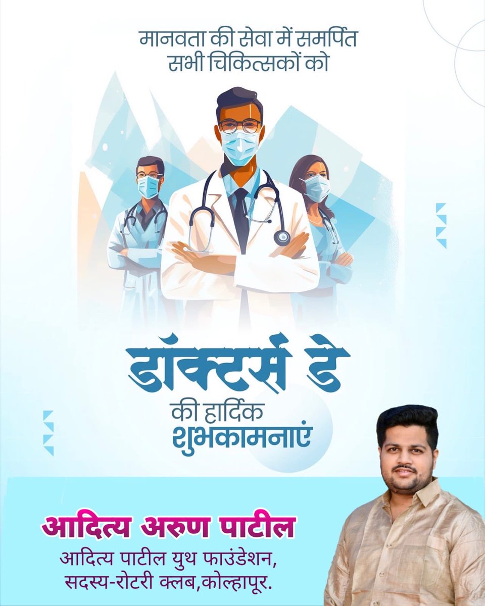 AdityaArunPatil's tweet photo. रुग्णसेवा हीच ईश्वर सेवा मानून, हजारो लोकांना नवसंजीवनी देणाऱ्या सर्व देवदूतांना - डॉक्टरांना राष्ट्रीय डॉक्टर दिनाच्या हार्दिक शुभेच्छा!
#doctarsday https://t.co/JxL6jUEdEx