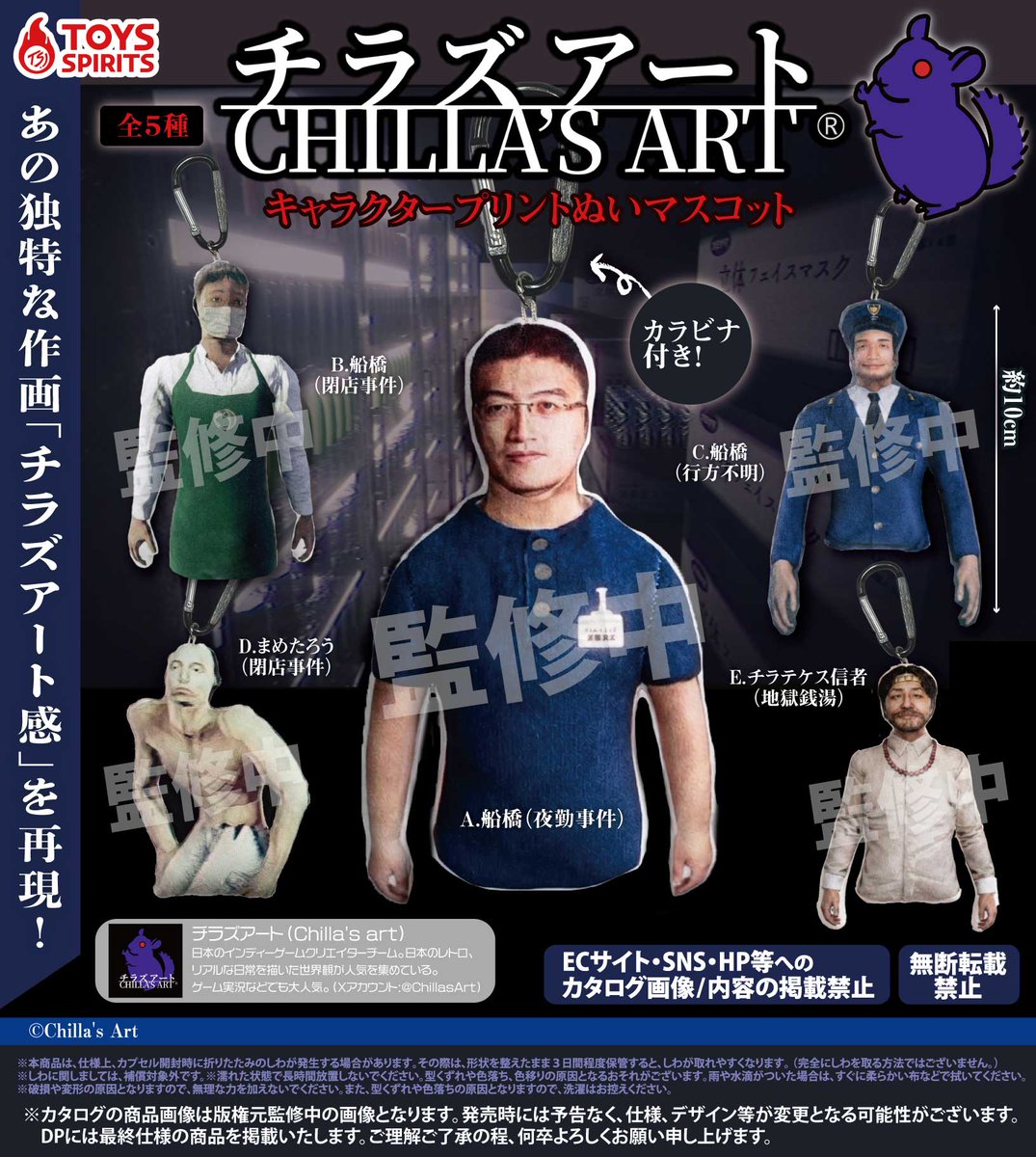 toysspirits's tweet photo. 🐭🎮新商品のお知らせ🎮💜    

＼2026年10月発売予定／

「チラズアート  キャラクタープリントぬいマスコット」  

チラズアート( @ChillasArt )　
カプセルトイ最新作情報！🐭💙

あの独特な世界観そのまま商品化…！？👀
チラズアート作品に登場する印象的なキャラクターたちを
大胆にプリントした、シュールなぬいぐるみが登場🕺

お楽しみに！✨

#チラズアート #ChillasArt  #カプセルトイ