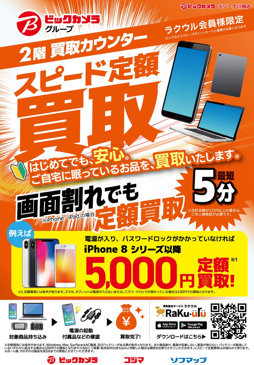 🐪ラクウル会員様限定🐪 【スピード定額買取】実施中💨 通電/動作が
