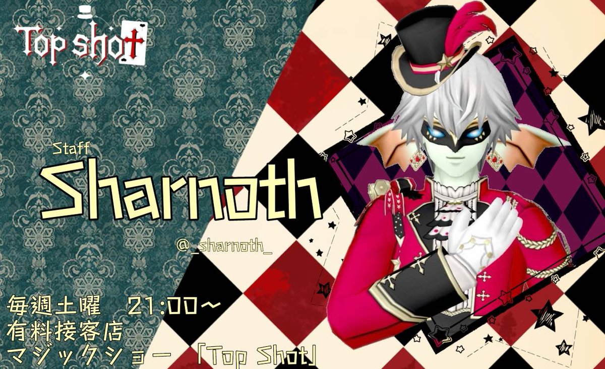 TopShot_DQX's tweet photo. Top Shot スタッフ紹介
#TopShot_Magicians

シャルノス @_Sharnoth_

「さあさ皆様お立ち会い！
摩訶不思議なステージをご覧に入れましょう」

高貴でとても紳士です🎩
ドレアかなり素敵です👏
彼のマスクを外した顔…
誰も見た事ないのか…
はたまた見た人はマジックで
消されてるのか… https://t.co/piUtOg6Znq