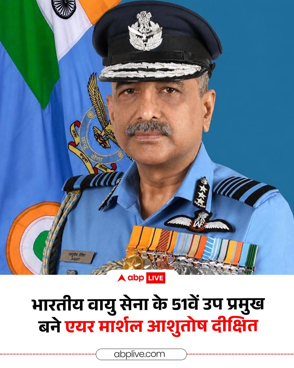 ABPNews's tweet photo. एयर मार्शल आशुतोष दीक्षित भारतीय वायु सेना के नए और 51वें उप प्रमुख बनाए गए हैं. उन्होंने एयर मार्शल नागेश कपूर का स्थान लिया है. इससे पहले वे एकीकृत रक्षा स्टाफ के प्रमुख के रूप में सेवा दे रहे थे. उससे पहले वे केंद्रीय वायु कमान के वायु अधिकारी कमांडिंग-इन-चीफ थे. 

#AirMarshal #ViceChief #AshutoshDixit #IndianAirForce #ABPNews