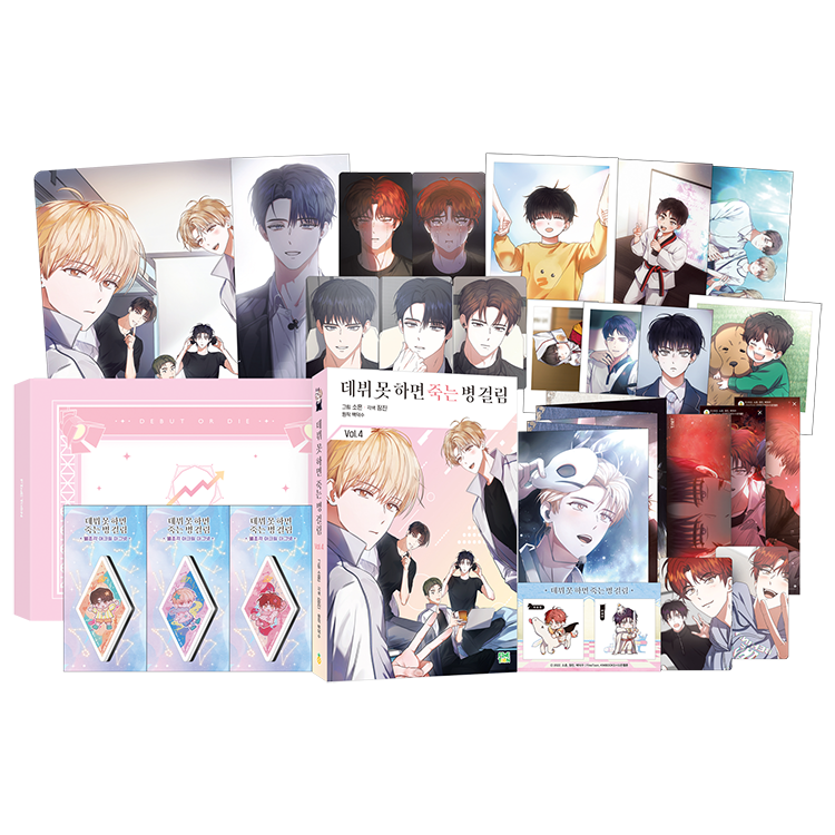 デビュ死 3部 全4巻 初版限定グッズボックスセット ˏˋ #デビュ死 ˎˊ˗ 『ピッコマ』で人気の作品📖 デビューできないと死ぬ