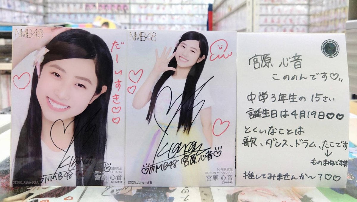 🆕#NMB48 宮原心音 直筆サイン生写真入荷🆕 🔴2025 June A(ヨリ