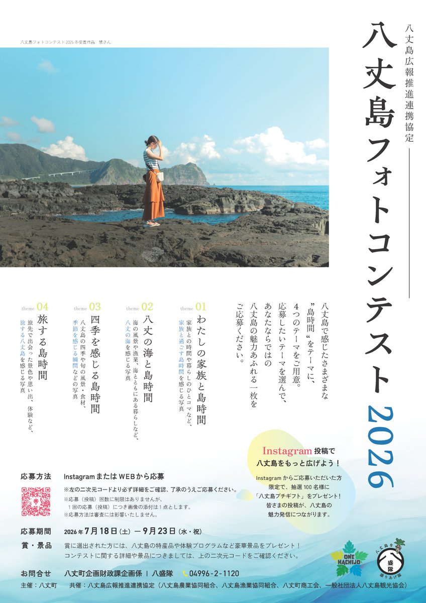 今年も八丈島フォトコンテスト開催決定✨ 昨年度に引き続き「広報推進
