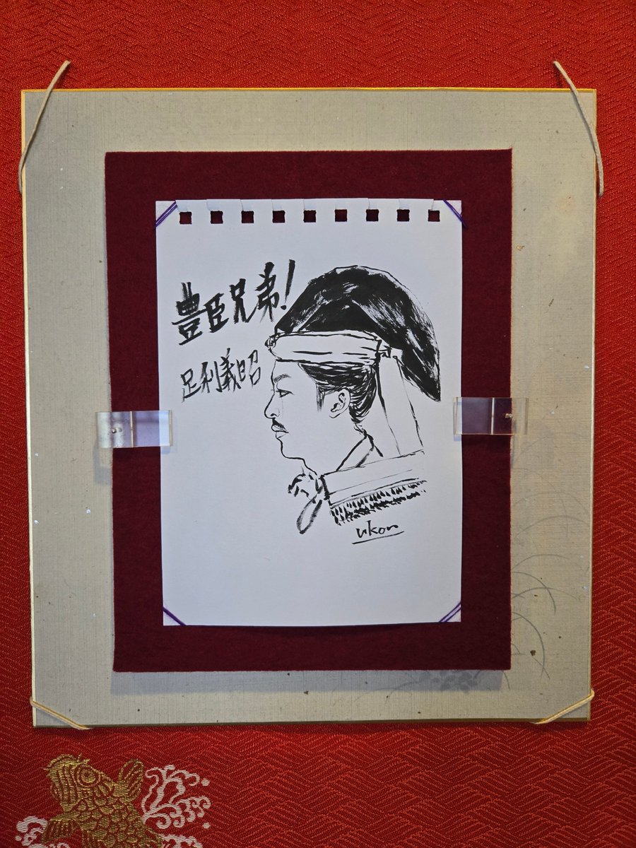 tomoshiryoukan's tweet photo. 大河ドラマ「豊臣兄弟！」足利義昭役・尾上右近氏から自作の「足利義昭像」をご寄贈いただきました
～６月２６日から特別展示中～

尾上右近氏は、今年３月１７日には当館や常國寺（熊野町）など、足利義昭ゆかりの地を巡られました。

６月２６日（金）～１２月６日（日）
※特設コ��ナーで展示 https://t.co/UaoDnyIxZa