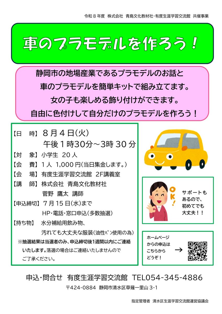 udosgk's tweet photo. 小学生の皆さん！夏休みに「車のプラモデルを作
ろう！」講座を実施します。
自由に飾り付けをして自分だけのプラモデルを作って
みませんか🚖
静岡市の地場産業であるプラモデルのお話も聞く事が
できます。
是非、この機会に、皆様のお申込をお待ちしており
ます😃
#ﾌﾟﾗﾓﾃﾞﾙ　＃静岡市 https://t.co/dzs2t1roiR
