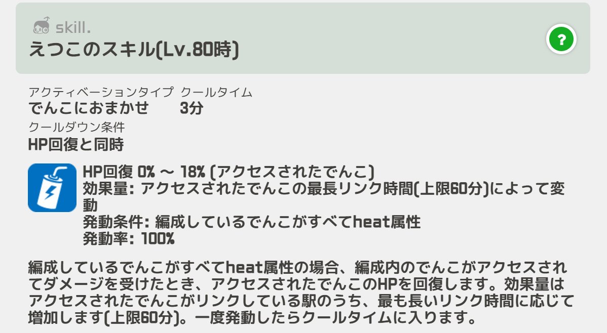 ekimemo's tweet photo. 新でんこ「えつこ」のスキルを紹介✨
編成内がすべてheat属性の場合、アクセスでダメージを受けたでんこのHPを回復します。回復量はそのでんこの最も長いリンク時間に応じて増加します(上限60分)💉
こまめにバッテリーを使えない時など、長くリンクを保ちたい時にぴったりです♪
#駅メモ https://t.co/wpWndZQUTA