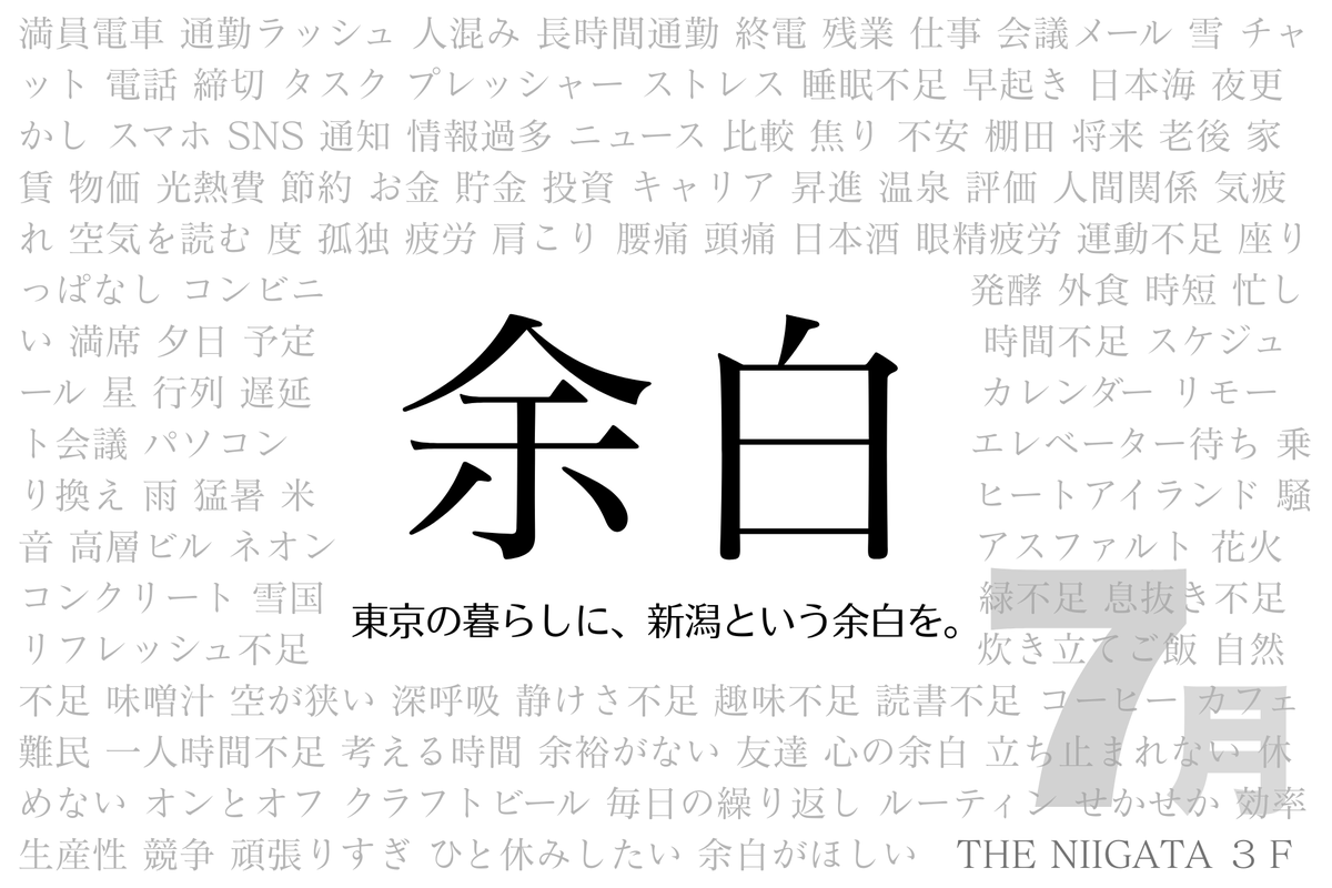 the_niigata's tweet photo. ＼東京の暮らしに、新潟という余白を。／
毎日忙しく過ぎていく東京の中で、
 少しだけ立ち止まる時間をつくりませんか。
銀座・新潟情報館 THE NIIGATA 3階に、
 自由に過ごせる空間「余白」をご用意します🌿

📖 新潟の本を読む
 💻 仕事や勉強をする
 🍵 お茶とお菓子を楽しむ
 ☕ 何もしない時間を過ごす

5分だけの立ち寄りも、
 ゆっくり過ごす時間も大歓迎。
東京にいながら、少しだけ新潟を感じる。
 そんなひとときをお楽しみください。

📅7月13日（月）〜16日（木）
 ⏰11:00〜16:00
 📍銀座・新潟情報館 THE NIIGATA 3階
 💰300円（お茶・お菓子付き）
※予約不要・入退室自由

▼詳細はこちら
 https://t.co/mtIFUVfd9w

#銀座新潟情報館 #theniigata　＃新潟　#銀座　＃銀座イベント