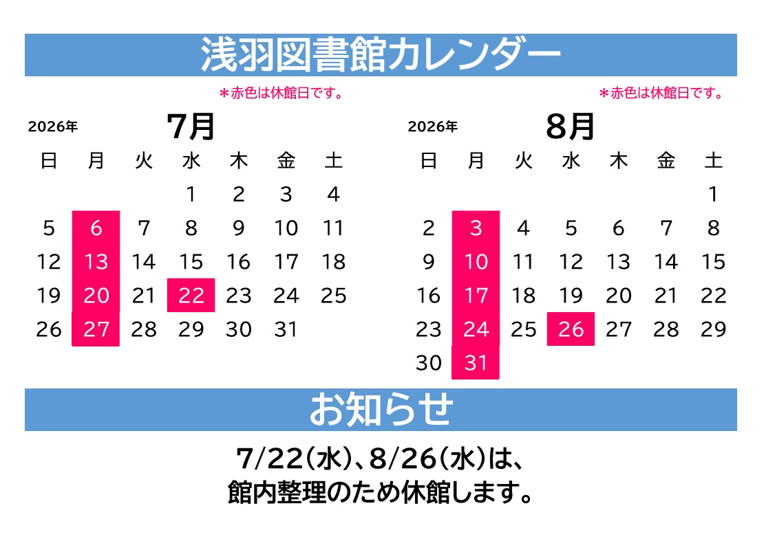 lib_fukuroi's tweet photo. 【浅羽・休館のおしらせ】
7月22日(水曜日)は館内整理のため、浅羽図書館は休館します。
本を返すときは、ブックポストに入れていただくか、開館している袋井図書館、月見分室をご利用ください。
ご不便をおかけしますが、ご理解ご協力をお願いします。
#浅羽図書館 https://t.co/iQmpFoXEme