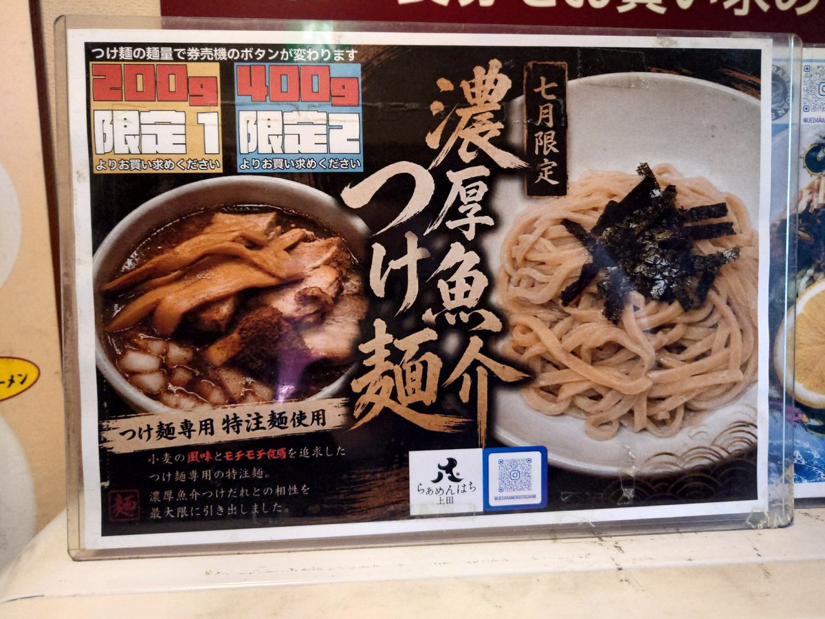 you198007's tweet photo. お店の告知見た瞬間麺に惹かれて来ちゃった🤣
上田市の上田らあめんはち🐝
７月限定の濃厚魚介つけ麺♪
小麦の風味めっちゃ良いムニモチ麺はしっかりコシも感じドストライク🤤
つけ汁はシャバ系だけど魚介しっかり感じ此方も好きなタイプ😋
４００だと最後冷たくなってしまうのは残念だけど今月出来る限り来ようかと思える逸杯♪
ちな麺が美味しいから海苔は無しでもよろし🤣