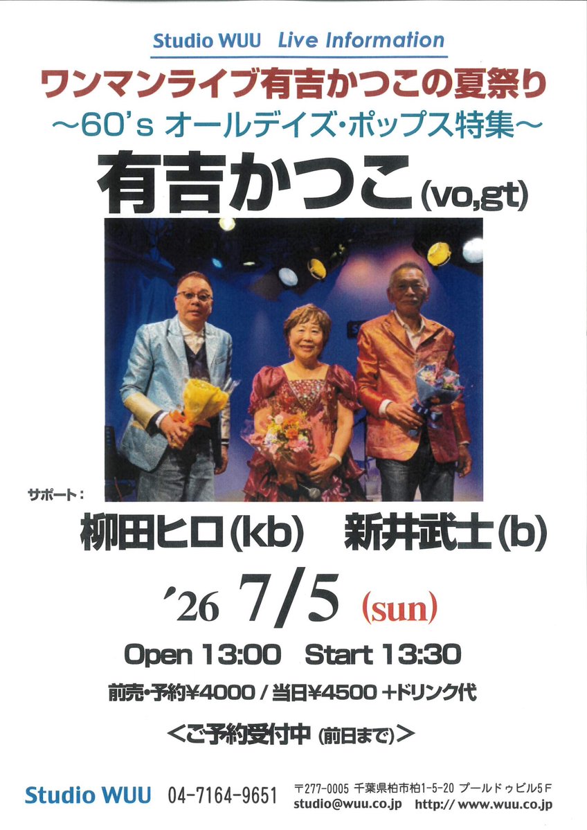studio_wuu's tweet photo. 7/5(日)柏StudioWUU https://t.co/Izgzy9QEUe

ワンマンアライブ有吉かつこの夏祭り
～60’s オールデイズ・ポップス特集～

有吉かつこ(vo,gt
サポート：柳田ヒロ(kb 新井武士(b

●Open13:00 Start13:30
●前売・予約¥4000 当日¥4500
+ドリンク代 https://t.co/0GPu3kToc2