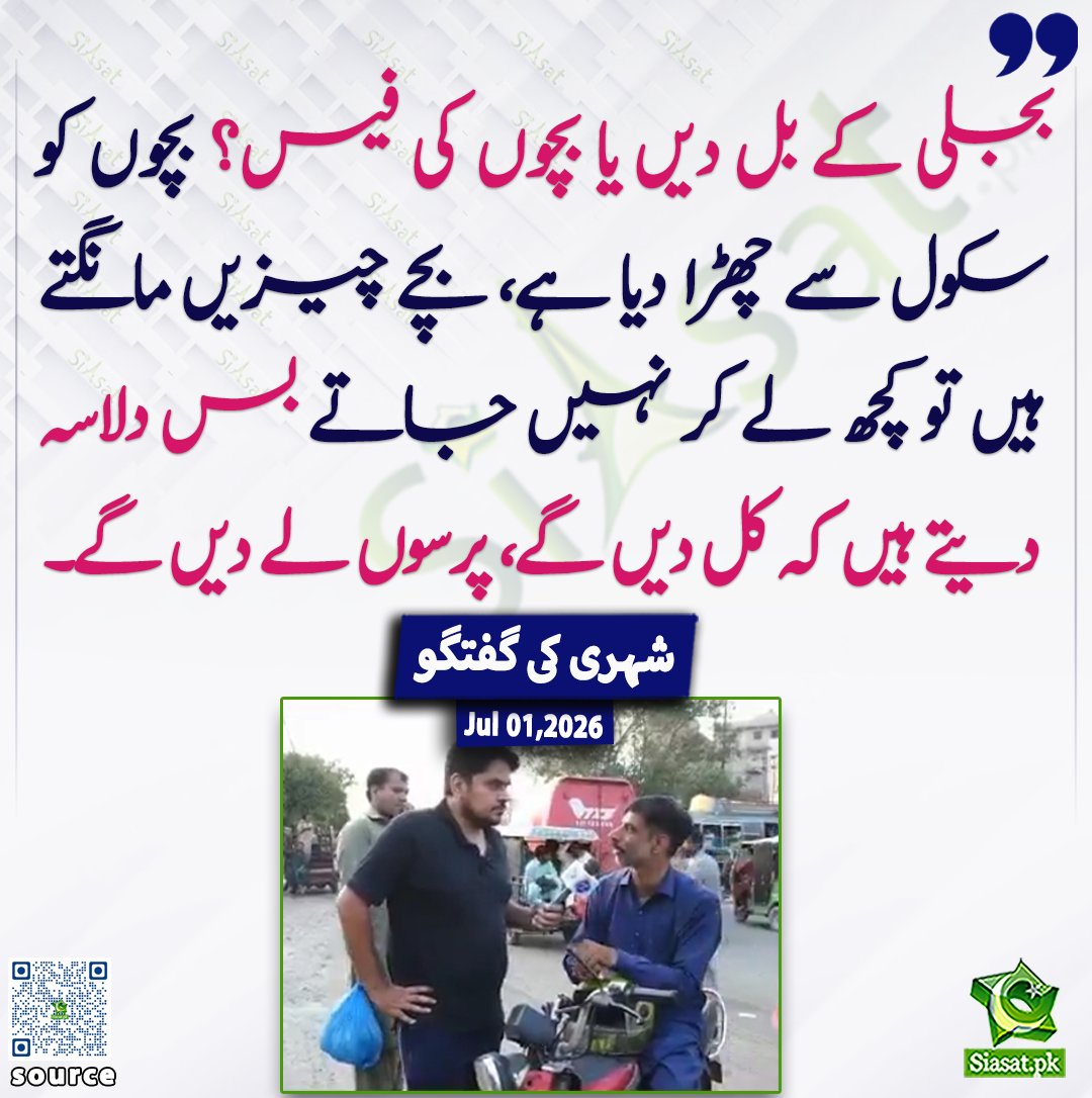 siasatpk's tweet photo. بجلی کے بل دیں یا بچوں کی فیس؟ بچوں کو سکول سے چھڑا دیا ہے، بچے چیزیں مانگتے ہیں تو کچھ لے کر نہیں جاتے بس دلاسہ دیتے ہیں کہ کل دیں گے، پرسوں لے دیں گے، شہری کی گفتگو

خبر کا ذریعہ جاننے کے لیے QR Code Scan کریں

#Pakistan https://t.co/jgwTrl9C3i