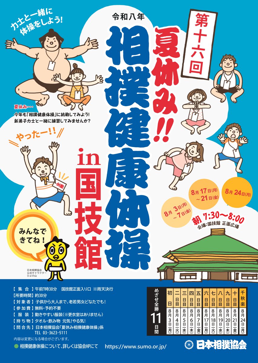 sumokyokai's tweet photo. ＼今年も開催！ 夏休み！相撲健康体操☀️／

去年たくさんの方にご参加いただいた
「夏休み！相撲健康体操」を今年も開催します！
教習所の親方や力士と一緒に、相撲の動きで朝活しましょう！

開催日：令和8年8月3日～7日、17日～21日、24日（全11日間）
時　間：朝7時30分から

詳しくはこちら▼
https://t.co/pchJUbn2lR

#sumo　#相撲 #相撲健康体操