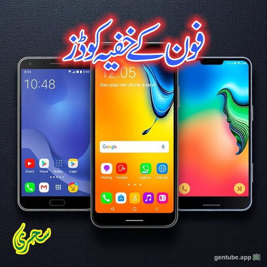 MariaBalochPK's tweet photo. فون کے یہ 6 خفیہ کوڈ جان لیں اور اپنا موبائل خود ہی ٹھیک کریں آج کل ہر کسی کے پاس موبائل فون موجود ہوتا ہے مگر بہت کم افراد کو علم ہے کہ چند مخصوص بٹن دبانے سے وہ اپنے موبائل کے چھپے ہوئے فنکشنز تک رسائی حاصل کرسکتے ہیں۔
اس حوالے سے آئی او ایس اور اینڈرائیڈ میں مختلف کوڈز ہوتے ہیں، کچھ تو دونوں میں ایک ہی طرح کام کرتے ہیں.جبکہ کچھ مخصوص ماڈلز کے لیے ہوتے ہیں۔یہاں آپ ایسے ہی خفیہ کوڈز جانسکتے ہیں جو آپ کے فون کو زیادہ بہتر طریقے سے استعمال کرنے میں مدد دے سکتے ہیں۔
*#21
یہ کوڈ آپ کو یہ جاننے میں مدد دے گا کہ کہیں آپکی فون کالز، میسجز اور فون کا دیگر ڈیٹا کسی اور ڈیوائس پر منتقل تو نہیں ہورہا اور اگر ایسا ہو رہا ہے تو آپ جان پائیں گے کہ آپکے فون کی کونسی سروس کی معلومات یا کالز وغیرہ کہیں اور بھی جا رہی ہیں، اپنے فون سے اس کوڈ کو ڈائل کریں Divert ہونے والی تمام انفارمیشن آپ کے سامنے آجائے گی۔
*#62#
یہ کوڈ آپ کو بتائے گا کہ جب آپ کا فون سگنلز سے باہر ہو اور اُس پر کوئی کال یا میسج وغیرہ آئے تو وہ کہیں اور فارورڈ تو نہیں ہو رہا ، ہیکر آپکا فون باریک بینی سے اپنے قبضے میں کرتے ہیں اس لیے آپ کو اپنا چیک اپ بھی باریک بینی سے کرنا ہو گا۔
*#61#
اس کوڈ کو ڈائل کرنے سے آپ جان پائیں گے کہ جب آپ کوئی کال اٹینڈ نہیں کرتے تو ایسی صُورت میں وہ کال وغیرہ کسی اور نمبر پر فارورڈ تو نہیں ہو رہی۔
*#002#
یہ یونیورسل کوڈ ہے جو آپ کے فون پر لگی ہُوئی تمام Redirections کو ختم کر دے گا، اگر آپ نے اپنے فون کی کالز یا مسیجزیا کوئی اور ڈیٹا وغیرہ Redirect نہیں کیا ہُوا تو اس کوڈ کو ملا کر آپ اپنے دل کی اچھی طرح تسلی کر سکتے ہیں کہ آپ کی معلومات محفوظ ہیں۔
*#06#
اس کوڈ کی مدد سے آپ اپنے فون کا آئی ایم ای آئی نمبر جان سکتے ہیں یہ نمبر آپ کے فون کا مخصوص نمبر ہے جو اگر فون گُم جانے یا چوری ہو جانے کی صُورت میں آپ کے بہت کام آسکتا ہے، آپ اس نمبر کی مدد سے اپنا فون سیٹ بلاک کروا سکتے ہیں اور اگر کوئی اور آپ کے فون میں دُوسری سم ڈال کر استعمال کر رہا ہے تب بھی اس نمبر کی مدد سے پولیس جان جائے گی کہ آپ کا فون کہاں ہے
*#*#4636#*#*
موبائل فونز کے خاص کوڈ ہیکرز کو آپ کی لوکیشن بتا سکتے ہیں جس سے وہ آپ کا کہیں بھی تعاقب کر سکتے ہیں اور ان ہیکرز کے بارے میں جاننے کے لیے یہ کوڈ آپ کی مدد کر سکتا ہے