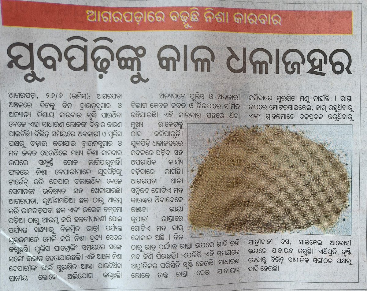 JAGANNATH3775's tweet photo. @SpBhadrak ସାର୍ ଦିନକୁ ଦିନ ଆଗରପଢା ଅଞ୍ଚଳରେ ଧଳାଜହର କାରବାର ବୃଦ୍ଧି ପାଉଛି। 

ଅନେକ ଆଗାମୀ ଭବିଷ୍ୟତ ଯୁବପିଢୀ ମାନେ ଏହି ନିଶାଦ୍ରବ୍ୟ ର ଶିକାର ହୋଉଛନ୍ତି। 

ଦୟାକରି ଏକ SIT ଗଠନ କରି ନିଶା ବିକ୍ରି କରୁଥିବା ଲୋକ ମାନଙ୍କୁ ଧରି ଆଇନ୍ ଅନୁଯାୟୀ ଦଣ୍ଡ ଦିଆଯାଉ।
 ଆଗରପଢା ଅଞ୍ଚଳରୁ ପାଉଡର ଡ୍ରଗସ୍ ସମ୍ପୁର୍ଣ୍ଣ ଭାବେ ବନ୍ଦ କରାଯାଉ। https://t.co/xd0TTDc2WY
