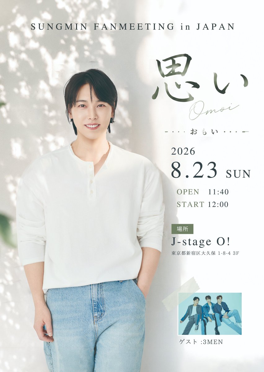 KIM SUNGMIN サイン会参加券 5/10 東京 SUNGMIN FANMEETING in JAPAN 「思い」 の開催が決定しました