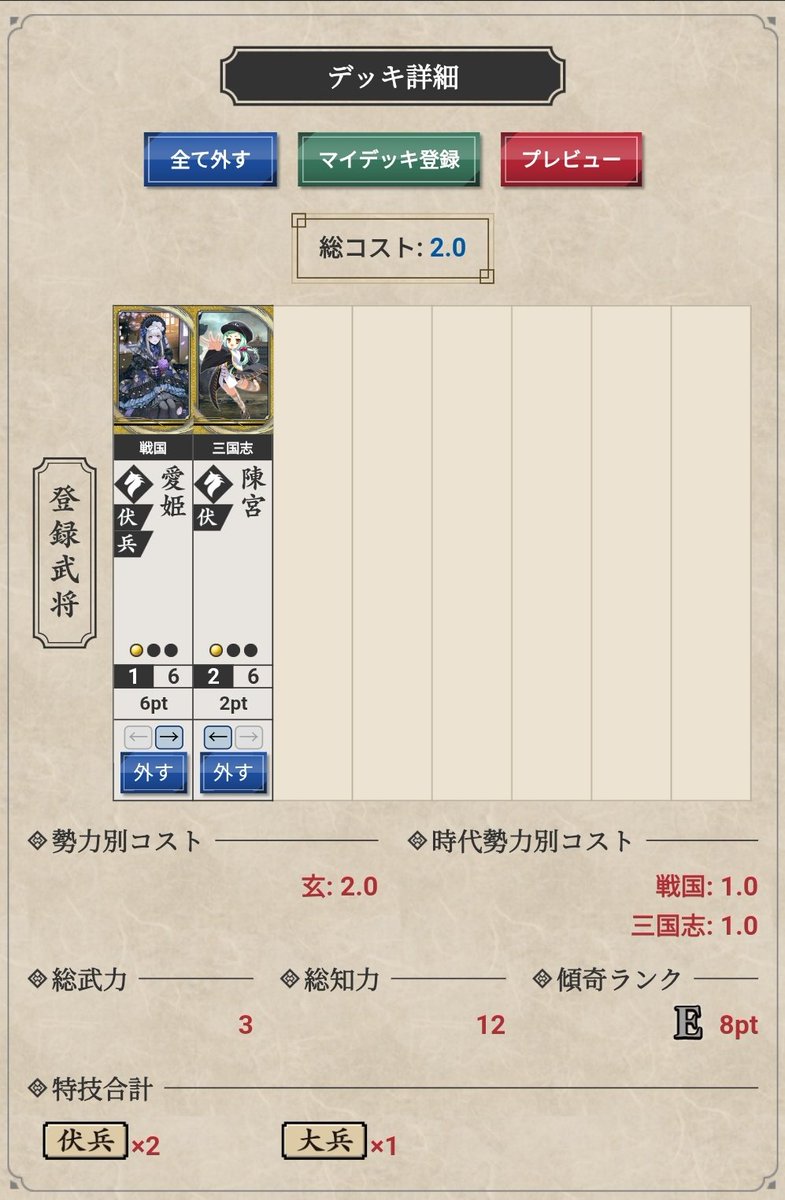 sub_sinbe's tweet photo. 恋姫陳宮さん無事に40c貰えてたので僕の中の1コスト馬の選択肢が増えました
愛姫さんと良い使い分けができそうです
計略後のスペックは愛姫さんに軍配が上がりますが、ちんきゅーきっくで攻城も、もぎ取れるので総合火力の面では甲乙つけがたいですね
2人とも採用したって良いわけですし

#英傑大戦 https://t.co/H0E3PtNNMv