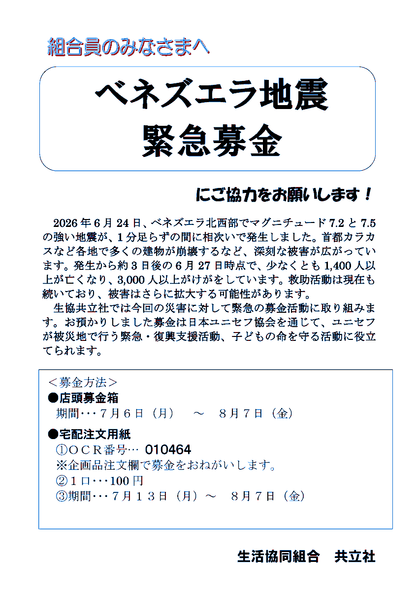 kyoritsusha's tweet photo. #ベネズエラ地震 緊急募金
#生協共立社 では今回の災害に対して緊急の募金活動に取り組みます。ご支援をお願いいたします。 https://t.co/nVsEWXtb8C