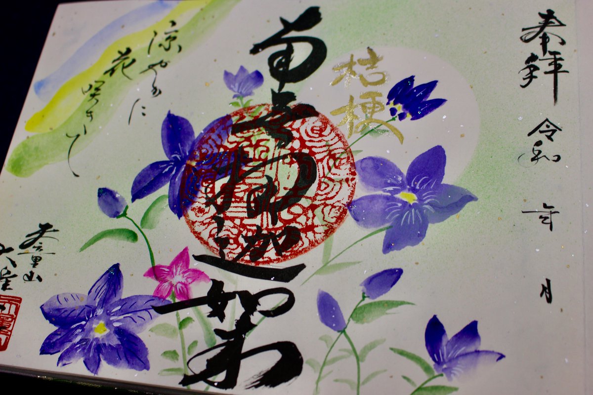 daio_in's tweet photo. 『縁起御朱印帳』へのお書き入れを再開しました🎐

こちらの御朱印帳へのみ、当院の書き手さんがオリジナルデザインの御朱印をお書き入れいたします✨

御朱印は納経または法要での読経必須でのお頒ちになります。

書き終わりまでには数週間のお時間を頂きますのでご了承願います🙏

#日立市 #御朱印 https://t.co/Wmu10PuM1B