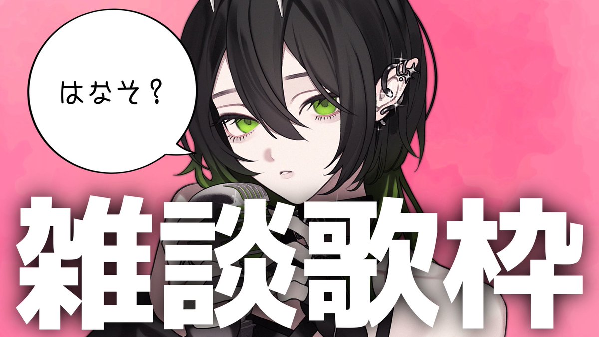 ✞ 𝑵𝑬𝑾 𝐬𝐭𝐫𝐞𝐚𝐦 ✟ お知らせあり‼️雑談歌枠🎙 🗓7/1 📍TikTok