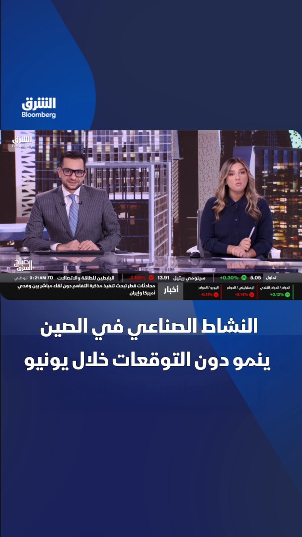 النشاط الصناعي في الصين ينمو بوتيرة تفوق التوقعات خلال يونيو، فيما تضع اليابان أهدافاً طموحة لرفع حجم اقتصادها إلى 6.8 تريليون دولار بحلول 2040. تابعوا الشرق بلومبرغ للمزيد 