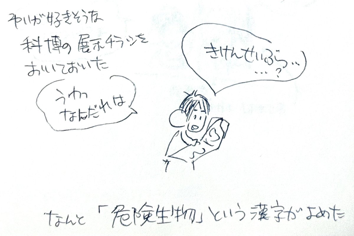 com_note_pic's tweet photo. ゆいが好きそうな科学博物館の展示チラシを置いておいた。

なんと「危険生物」という漢字が読めた

#育児絵日記 https://t.co/XsrONrF309
