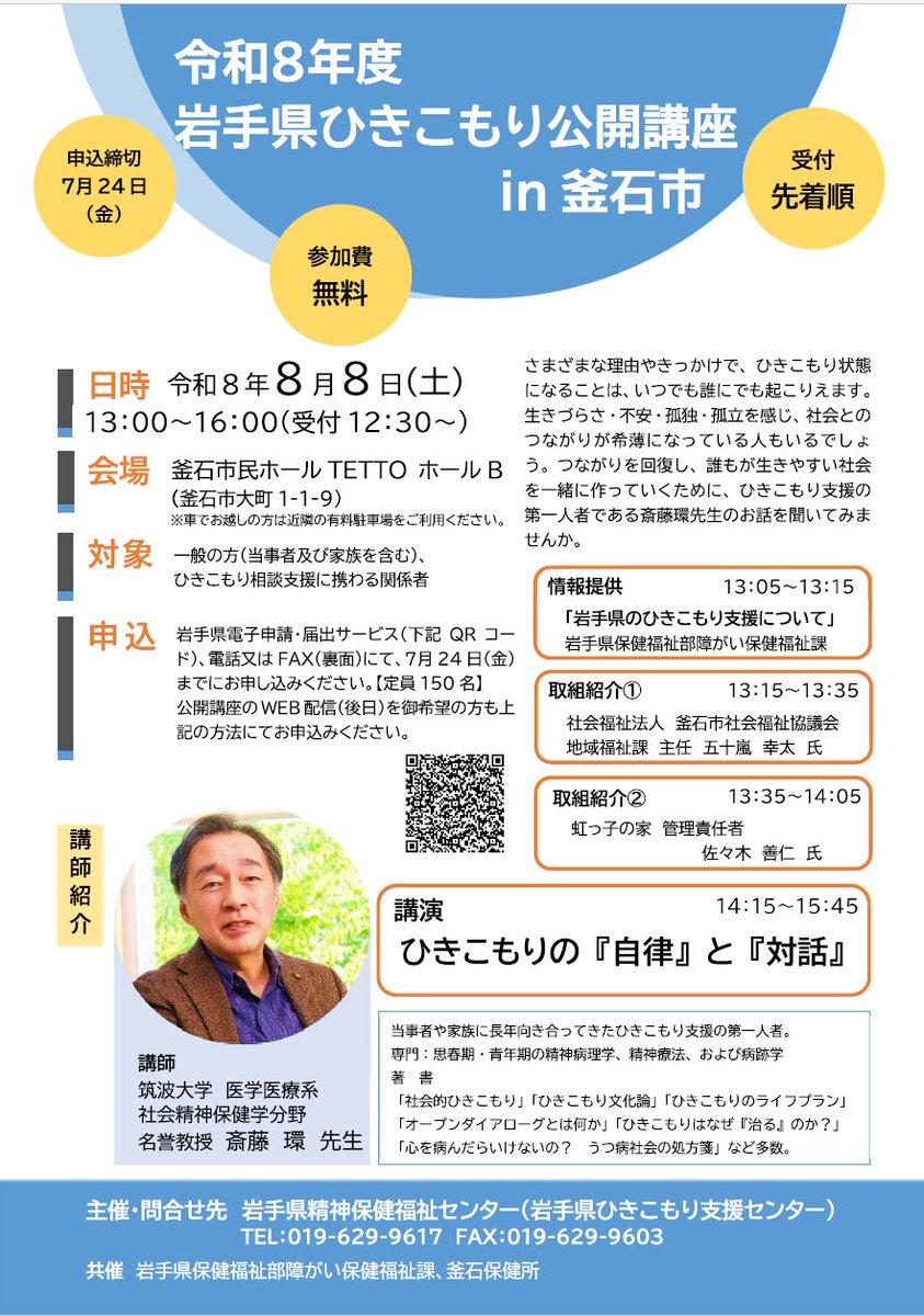 iwate_seishinhk's tweet photo. 令和8年度・岩手県ひきこもり公開講座が、8月8日（土）の13時～16時まで釜石市民ホールTETTO ホールBにて開催されます。
取組の紹介や筑波大学名誉教授の斎藤 環先生による講演もあります。
詳細や申込については当センターホームページをご覧ください。

https://t.co/o6yq8sF426 https://t.co/GYgllypfo5