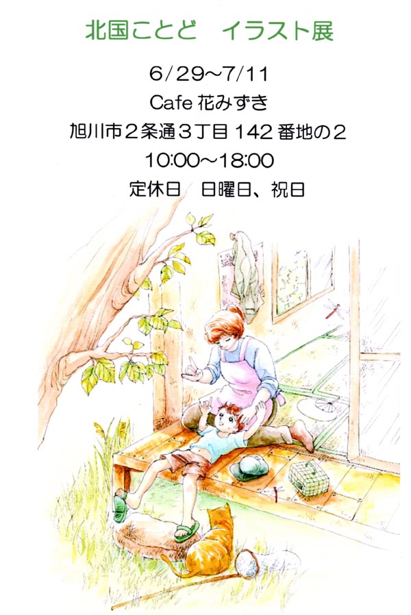 enoha35's tweet photo. お知らせです。童画展にも参加頂いた北国ことどさんが旭川のCafe 花みずきにてイラスト点を開催中です。(^▽^) https://t.co/BCL5YE3GBI