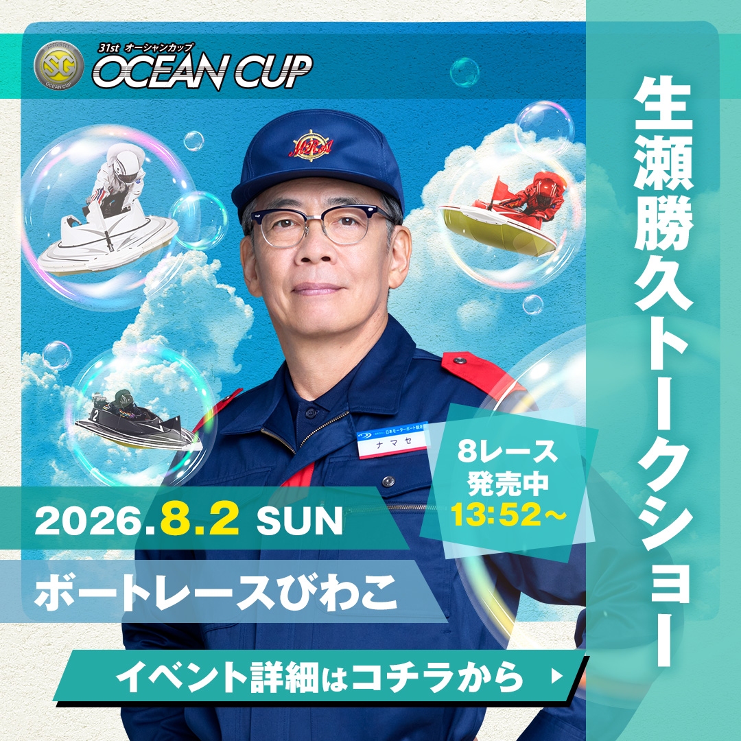 🚤🌊━━…‥ ボートレースびわこ に 生瀬勝久さんがやって来る