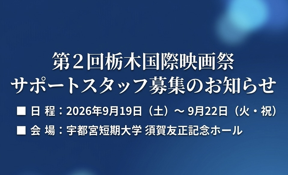 TOIFF2025's tweet photo. 第２回栃木国際映画祭 サポートスタッフ募集のお知らせ | 日常生活は冒険 映画監督 俳優 脚本家 栃木国際映画祭フェスティバルディレクター 渡辺紘文のブログ
 https://t.co/AQXXFGtICD #Amebaブログ #アメブロ https://t.co/GaX7INgjmk