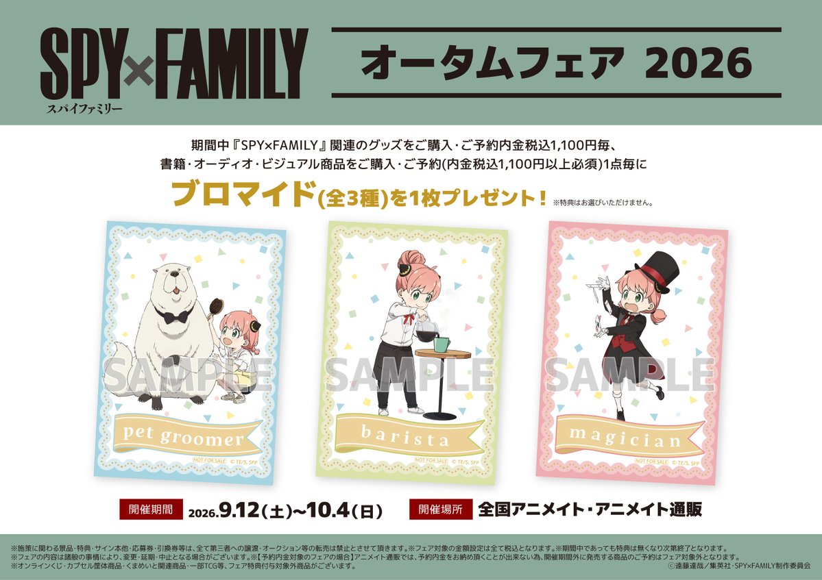 フェア情報】 9/12(土)より 『TVアニメ『SPY×FAMILY』オータムフェア