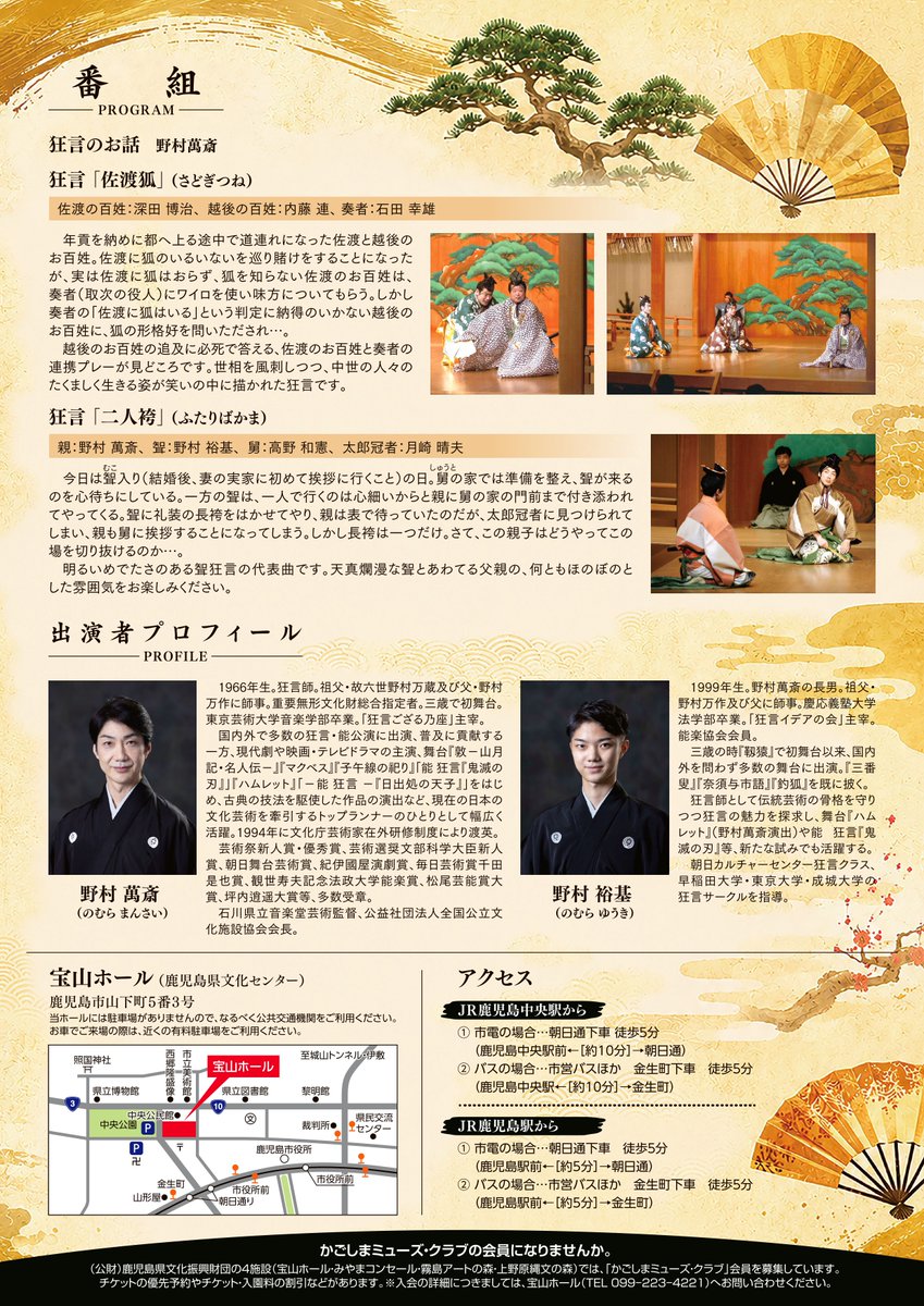 houzanhall01's tweet photo. 2026年11月28日（土）開催！
開場12:15　開演13:00
鹿児島県文化センター開館60周年を記念し、
「野村萬斎・裕基『狂言への誘い』」を開催します。

「笑いの芸術」とも言われる狂言を、野村萬斎とその長男・裕基を中心とする万作の会の出演でお送りします。 萬斎氏によるわかりやすい解説付き！ https://t.co/5jh16pwM6T