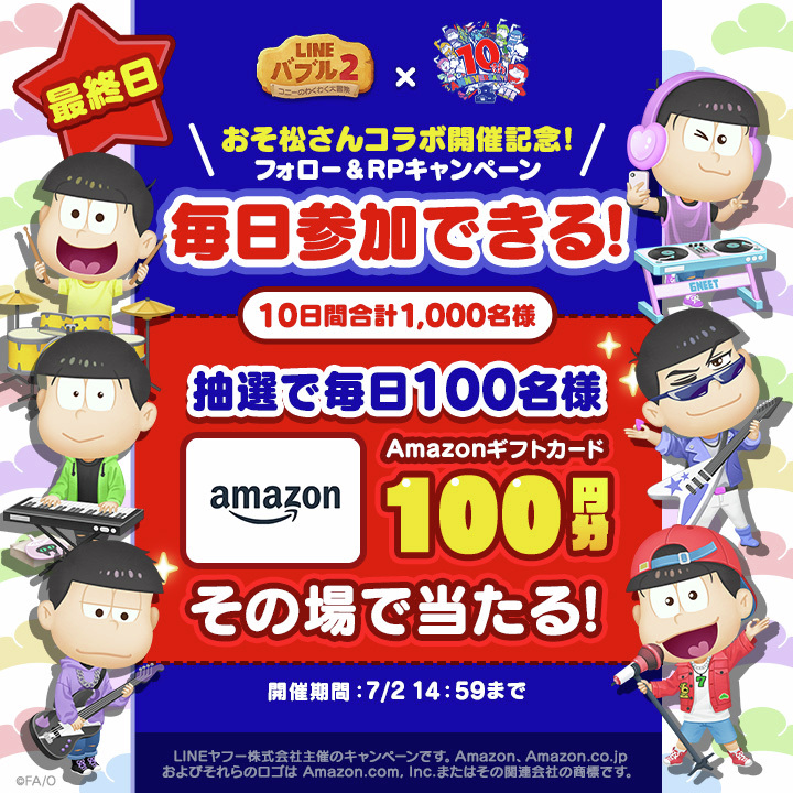 LINE_BUBBLE2_JP's tweet photo. ＼🎁合計1,000名様にその場で当たる🎁／
🎍 #バブル2 × #おそ松さん コラボ 🎍
コラボ記念フォロー＆RPキャンペーン 10日目✨

🔥抽選で毎日1⃣0⃣0⃣名様🔥
#Amazonギフトカード 100円分が当たる！

キャンペーンの参加方法と結果確認方法はリプライを✔
https://t.co/daX4QBzKtp https://t.co/oTuy95DsoE