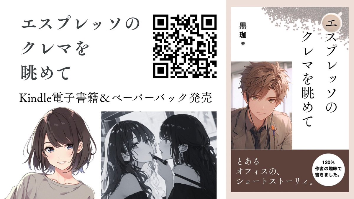 kuro2coffee25's tweet photo. 【PR】『最高短編集（マスターピース）』第二弾が出来ました❗️

【エスプレッソのクレマを眺めて】

電子書籍（Kindle）＆ペーパーバック（紙書籍）発売！

クスッと笑えてためになる、ゆるりとお仕事ショートストーリーの第２弾が登場しました。

某ＳＮＳおよび物語投稿サイトに掲載していた『とあるオフィスのストーリー』１２編を収録。

更に、物語投稿サイトに連載していたオムニバスストーリーの試し読みエピソードを１編追加しました。

同時発売されるペーパーバック（紙書籍）は
黒珈として２冊目の『文庫本サイズ（A6）』

120％趣味で書き綴った【短編集】です。

電子書籍（Kindle）版は特別企画として
2026年7月31日まで
『99円キャンペーン』実施中です❗️

※8月1日以降は通常価格に戻ります。
※Kindle Unlimitedは無料です。

https://t.co/r5bnGQR9Aw