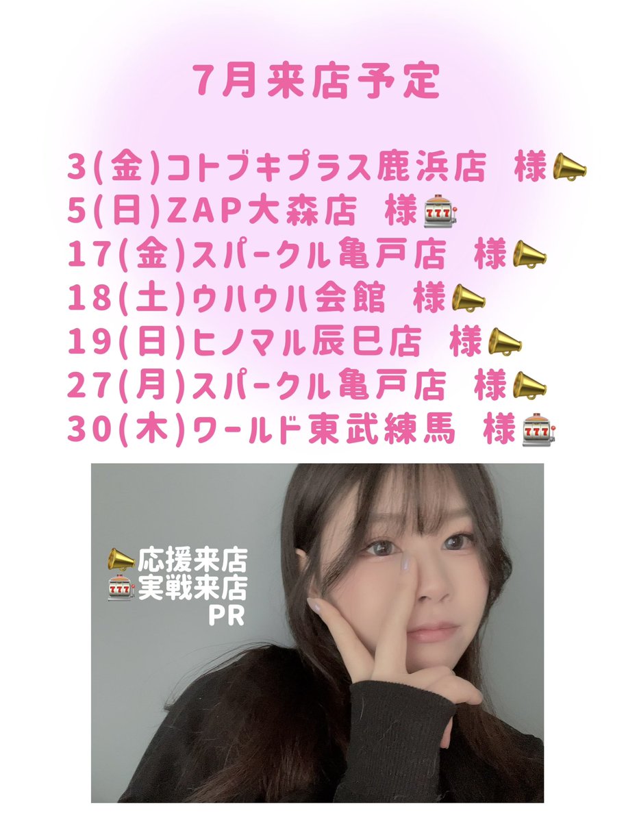 777_pirika's tweet photo. ╭━━━━━━━━━━━━╮ 　☀️7月来店スケジュール ╰━━━━━ｖ━━━━━━╯ 

3(金)#コトブキプラス鹿浜店
5(日)#ZAP大森店
17(金)#スパークル亀戸店
18(土)#ウハウハ会館
19(日)#ヒノマル辰巳店
27(月)#スパークル亀戸店
30(木)#ワールド東武練馬

♡、ﾘﾎﾟｽﾄ、ﾌﾞｸﾏ🙏感謝です❣️
今月も一緒に楽しもうね٩( ᐛ )و🤍

見やすさの為敬称略でございます🙇‍♀️

.˚⊹⁺‧┈┈┈┈┈┈┈┈┈┈┈┈‧⁺ ⊹˚.

Gigi、祭のシフトはおいおいツリーに！
公式見てもらった方が早いかもしれにゃい…
▶️@mixbar_Gigi 
▶️@matsuri_matsudo 

PR