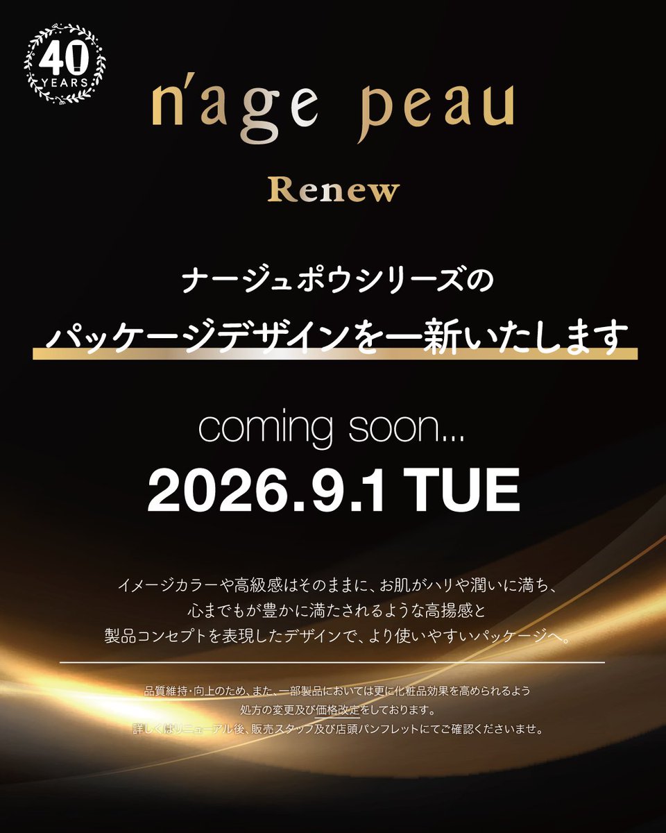 chercouleur's tweet photo. .
＼シェルクルールから大切なお知らせ／

2026年9月1日(火)～
ナージュポウシリーズのパッケージデザインがリニューアルいたします！

一部製品におきまして、昨今の中東情勢の緊迫化に伴う輸送ルート変更および
物流の大幅な遅延が発生し、発売が遅れる見込みとなりました。

また、原料・製造コストの見直しにより
価格を改定させていただきます。

詳細につきまして、2ページ目をご確認ください。

#シェルクルール
#リニューアル
#スキンケア
#ナージュポウ