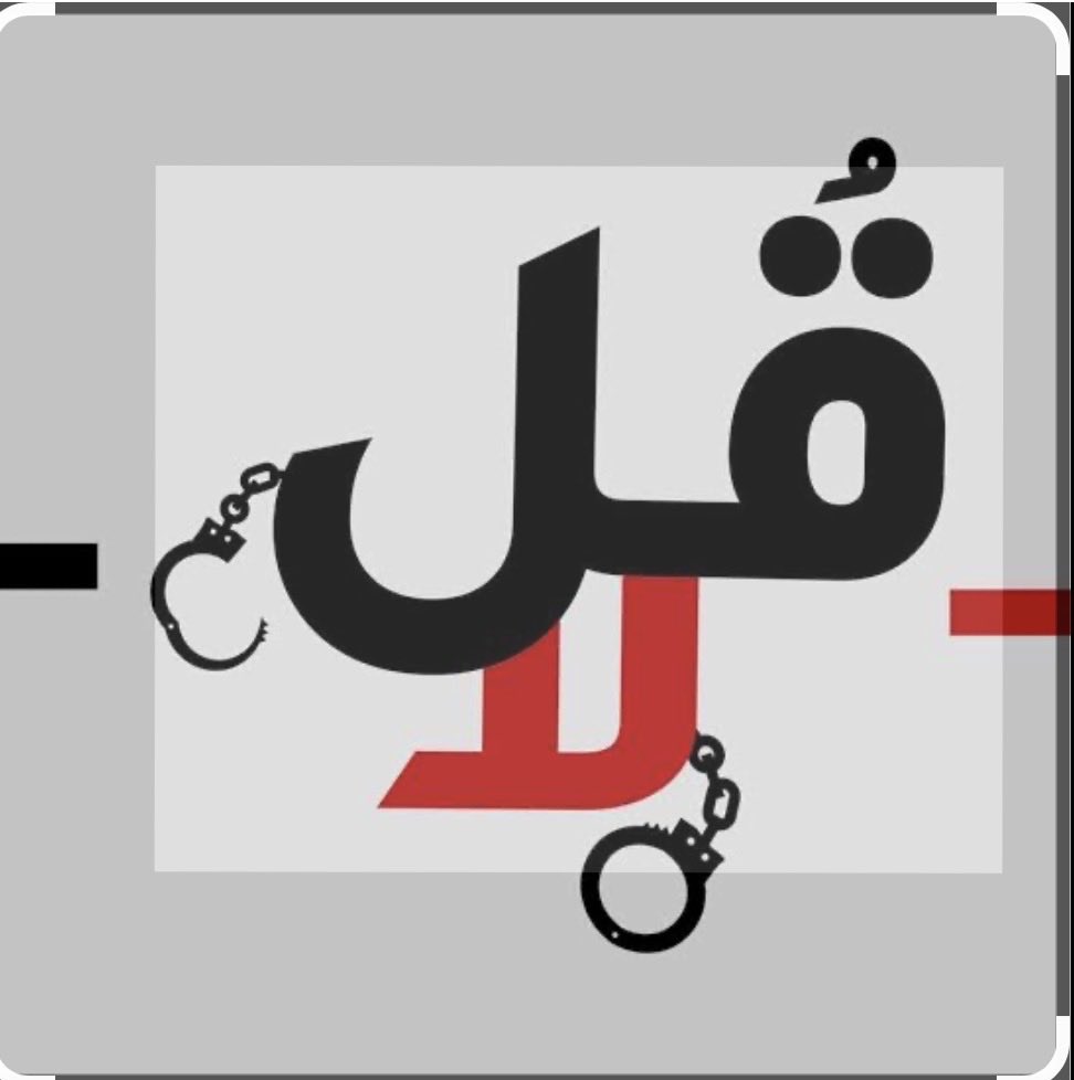 profalialfridi's tweet photo. #قل_لا_القدرات_الأثر
( من أولويات تنمية القدرات: صناعة جيل يقول "لا" ليؤثر )

في عصر الذكاء الاصطناعي، لم تعد المنافسة بين من يملك المعلومة ومن يفتقدها، بل بين من يمتلك القدرة على التفكير والتحليل واتخاذ القرار، ومن يستهلك ما يُعرض عليه دون تمحيص أو تساؤل.
ومن هنا تصبح صناعة جيل يعرف متى يقول "لا" إحدى أهم أولويات تنمية القدرات البشرية. فـ"لا" ليست موقفاً سلبياً، بل مهارة عقلية وأخلاقية تحمي الإنسان من الانجراف خلف الضغوط الاجتماعية، والتأثيرات الرقمية، والتدفق المستمر للمحتوى الذي ينافس على انتباهه ووقته.
لقد منحتنا تقنيات الذكاء الاصطناعي أدوات غير مسبوقة للتعلم والإبداع والإنتاجية، لكنها في الوقت ذاته جعلت الإنسان يواجه تحدياً جديداً يتمثل في إدارة الانتباه وحماية القدرة على التفكير العميق. فبعض المنصات الرقمية القائمة على المحتوى القصير والسريع، مثل TikTok، صممت خوارزمياتها لجذب الانتباه لأطول فترة ممكنة، مما قد يدفع بعض المستخدمين إلى الاستهلاك المستمر للمحتوى السريع على حساب القراءة والتأمل والتحليل.
ومع تزايد الحديث عالمياً عن ظواهر مثل "تعفن الدماغ" أو تآكل القدرة على التركيز نتيجة الإفراط في التعرض للمحتوى السريع والمتكرر، تصبح الحاجة أكثر إلحاحاً لبناء جيل يمتلك القدرة على التوقف، والاختيار، والقول: "لا، هذا لا يضيف لي قيمة".
ويبدأ بناء هذا الجيل من المنهج التعليمي الذي ينمي التفكير الناقد وحل المشكلات، ومن القيم التي تمنح الإنسان بوصلة أخلاقية توجه قراراته، ومن العادات اليومية التي تحول تلك القيم إلى سلوك مستدام؛ كالقراءة، والحوار، والانضباط، وإدارة الوقت، والاستخدام الواعي للتقنية.
كما تؤكد نظريات السلوك الإنساني أن السلوك يتشكل بالتكرار والتعزيز ��المحاكاة، ولذلك فإن الأسرة والمدرسة والقدوات المجتمعية تتحمل مسؤولية تقديم نماذج تساعد الشباب على استخدام التقنية بدلاً من أن تستخدمهم التقنية.
إن المستقبل لن يكون للأكثر اتصالاً بالشاشات، بل للأكثر قدرة على إدارة انتباهه، وحماية عقله، وتوجيه أدوات الذكاء الاصطناعي لخدمة أهدافه وقيمه ومجتمعه. فالتحدي الحقيقي ليس أن يمتلك الجيل التقنية، بل أن يمتلك القدرة على أن يقول "لا" عندما يصبح قولها ضرورة للحفاظ على العقل وصناعة الأثر لصناعة الفرق …