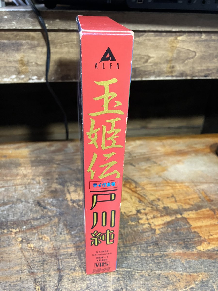 戸川純「玉姫伝」のVHSを店頭に。非レンタル、解説入り。紙ケースの割 