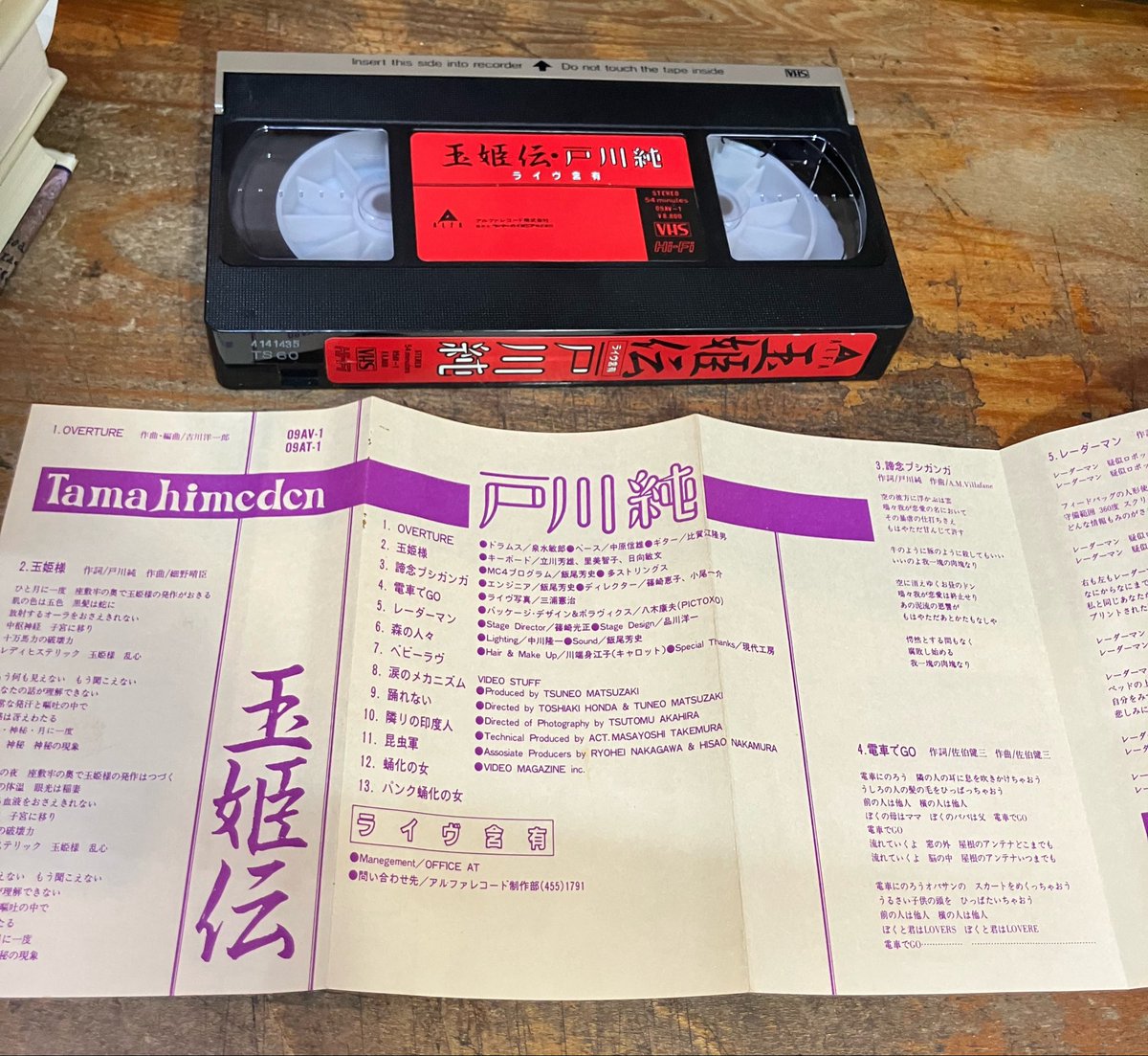 戸川純「玉姫伝」のVHSを店頭に。非レンタル、解説入り。紙ケースの割 