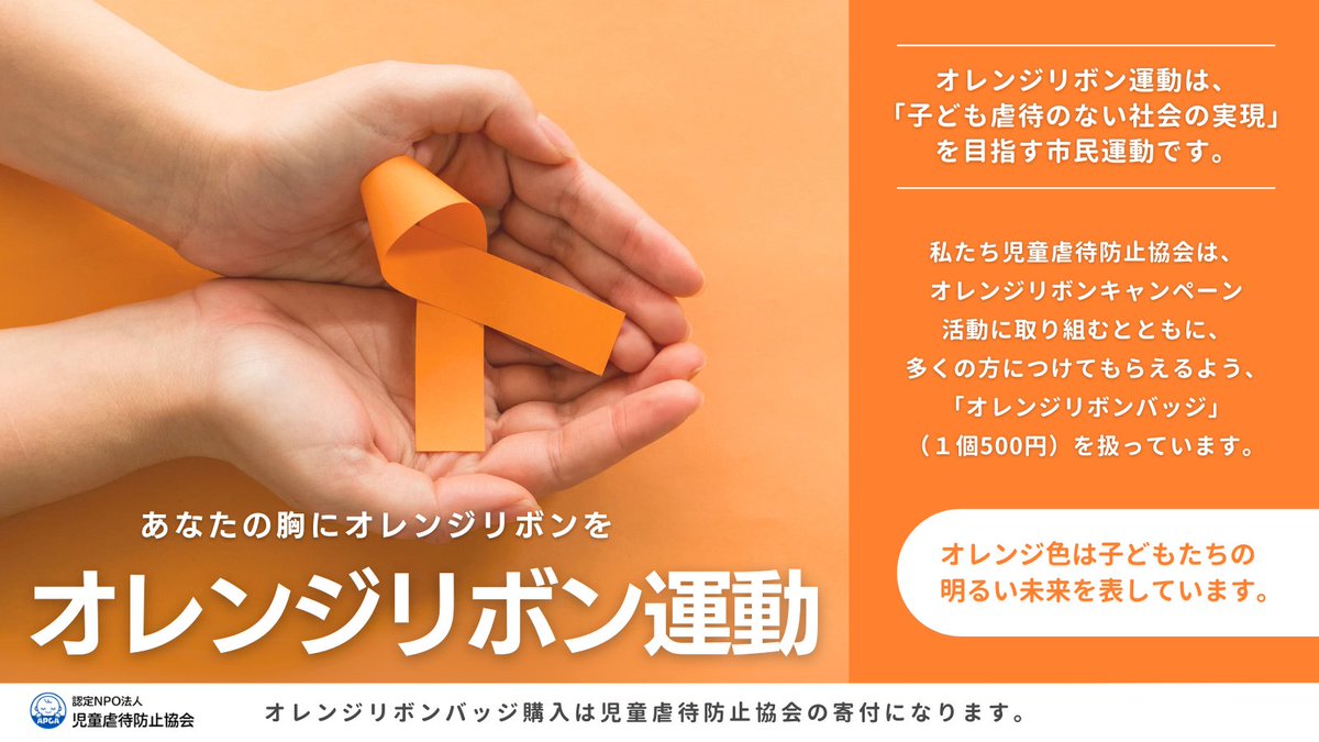 APCA_jp's tweet photo. 🧡あなたの胸にオレンジリボンを🎗️
「#オレンジリボン運動」は、子ども虐待防止のシンボルマークとしてオレンジリボンを広め、子ども虐待をなくすことを呼びかける市民運動です。
私たち児童虐待防止協会は、オレンジリボンキャンペーン活動に取り組むとともに、多くの方の胸につけてもらえるよう、「オレンジリボンバッジ」（1個500円）を扱っています。
オレンジリボンバッジ購入は児童虐待防止協会の寄付になります。

🔽詳細はこちら
https://t.co/ycOQEQJmEZ