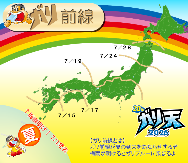 gariten's tweet photo. 7/1沖縄続いて奄美でも梅雨明けだー！
【ガリ日和到来キャンペーン】梅雨明けに合わせて開催中🎉アイス20本を20名へプレゼント。応募期間はガリガリ君の日7/25まで。応募方法は@garitenと@akagi_cpをフォロー＆”ガリ前線画像どれでも”リツイート。当選者には@akagi_cpからDMでお知らせ #gariten https://t.co/d4iB1SBcu4
