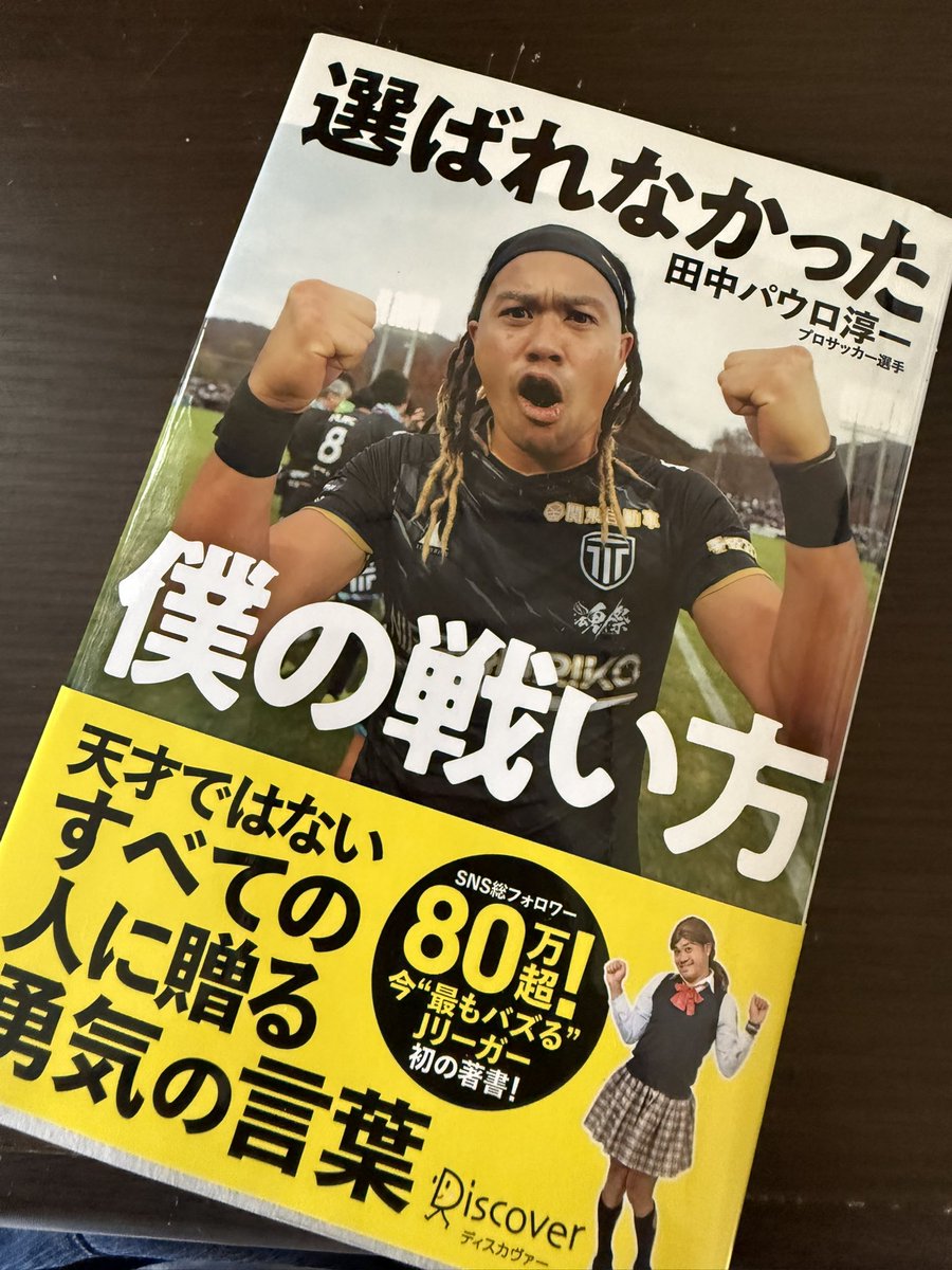 shinsuke_ppt's tweet photo. 妻「え。本なんて読む人だったの?!」

そう言われるくらい自分でも何十年ぶりか分からないくらい久しぶりに本を買った。

長い間夢を追い続け、何度も諦めかけながら、それでも歌うことだけはやめられず、ようやく歌手として新たな一歩を踏み出した今だからこそ読みたかった。

読破。

そしてちゃんと書いたよ。
出版サイトにも送ったよ。
パウロ選手。

私の夢は

「栃木シティのテーマソング＆パウロ(敬意)のテーマを歌ってメジャーデビュー」
することです。

インディーズデビューという人生のラストチャンスを掴んだ今この瞬間このタイミングに、この本に出会えた事は更なる1歩の始まりだと思っています。

この願いが!思いが!!田中パウロ淳一選手に、そして大栗社長に届きますように。
 #田中パウロ淳一 
 #栃木シティ
 #大栗崇司