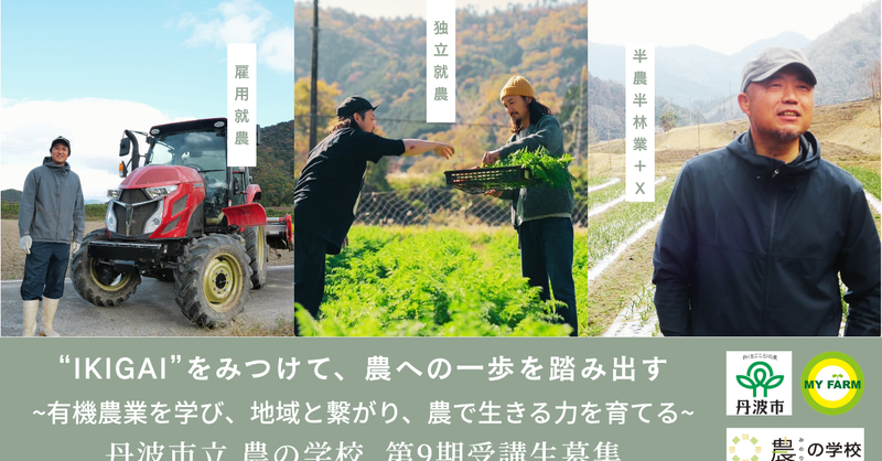 newscastjp's tweet photo. 丹波で”IKIGAI”を見つけて、農への一歩を踏み出す持続可能... - マイファーム
 有機農業 - 農業学校 - 丹波市 - 就農 - 農業教育 - 循環型農業 - 移住 - マイファーム - 新規就農 - オーガニック - 農業経営 - 地域ブランド
@MYFARMtweet