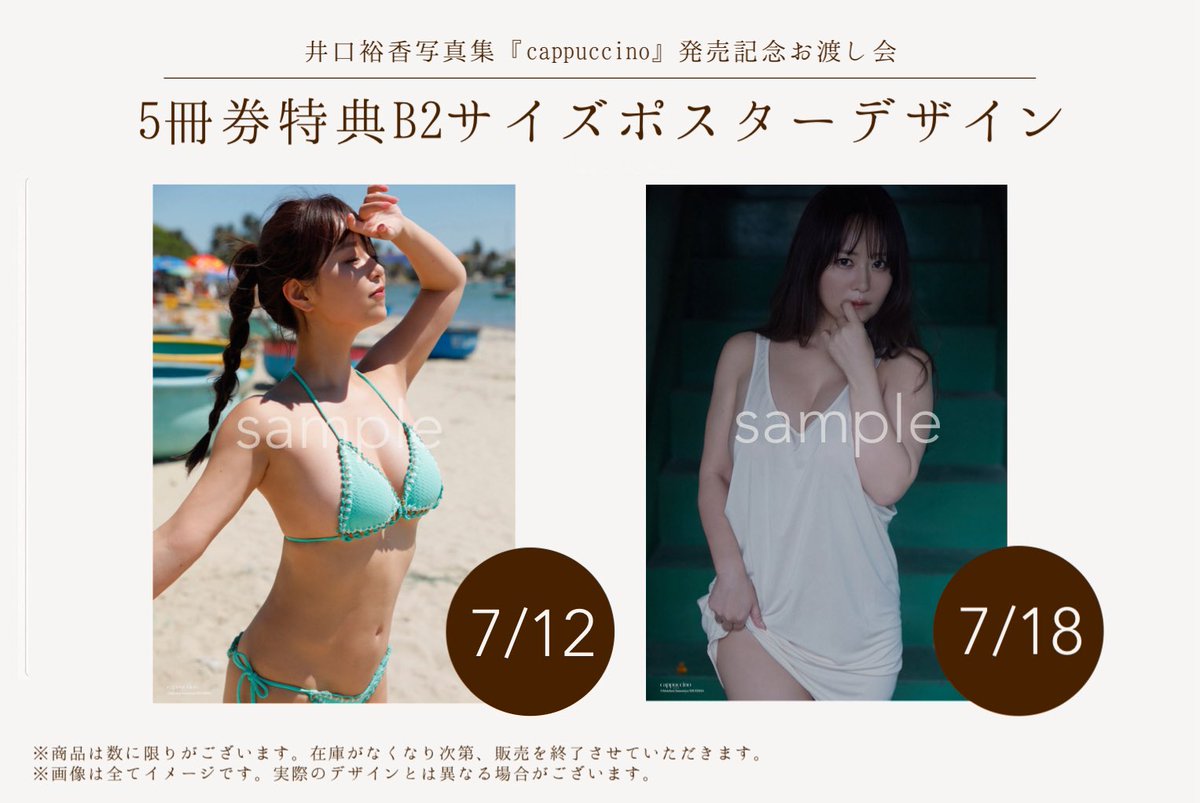 井口裕香写真集『cappuccino』 🤎お渡し会特典B2ポスター大公開🤎 ️お