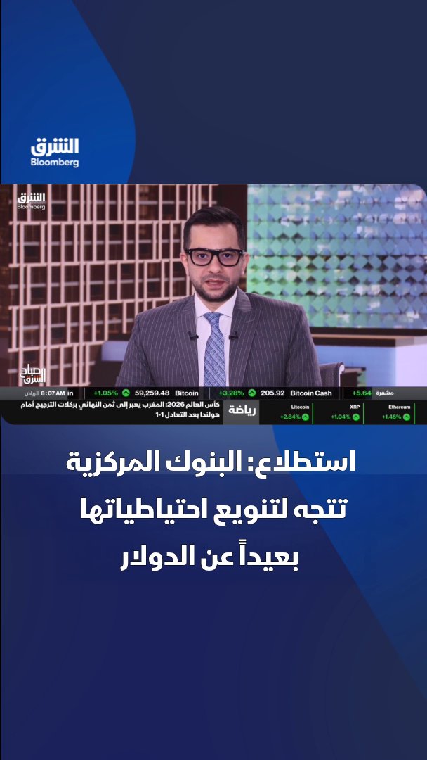 استطلاع: البنوك المركزية تتجه لتقليص حيازاتها من الدولار لأول مرة منذ 3 سنوات. تابعوا الشرق بلومبرغ للمزيد 