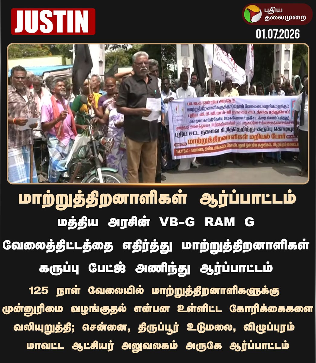 PttvNewsX's tweet photo. #JUSTIN | மாற்றுத்திறனாளிகள் ஆர்ப்பாட்டம்
#VBGRAMG | #PhysicallyChallenged | #Protest | #MGNREGAscheme | #Farmers #TNGovernment https://t.co/7orkf47LWN