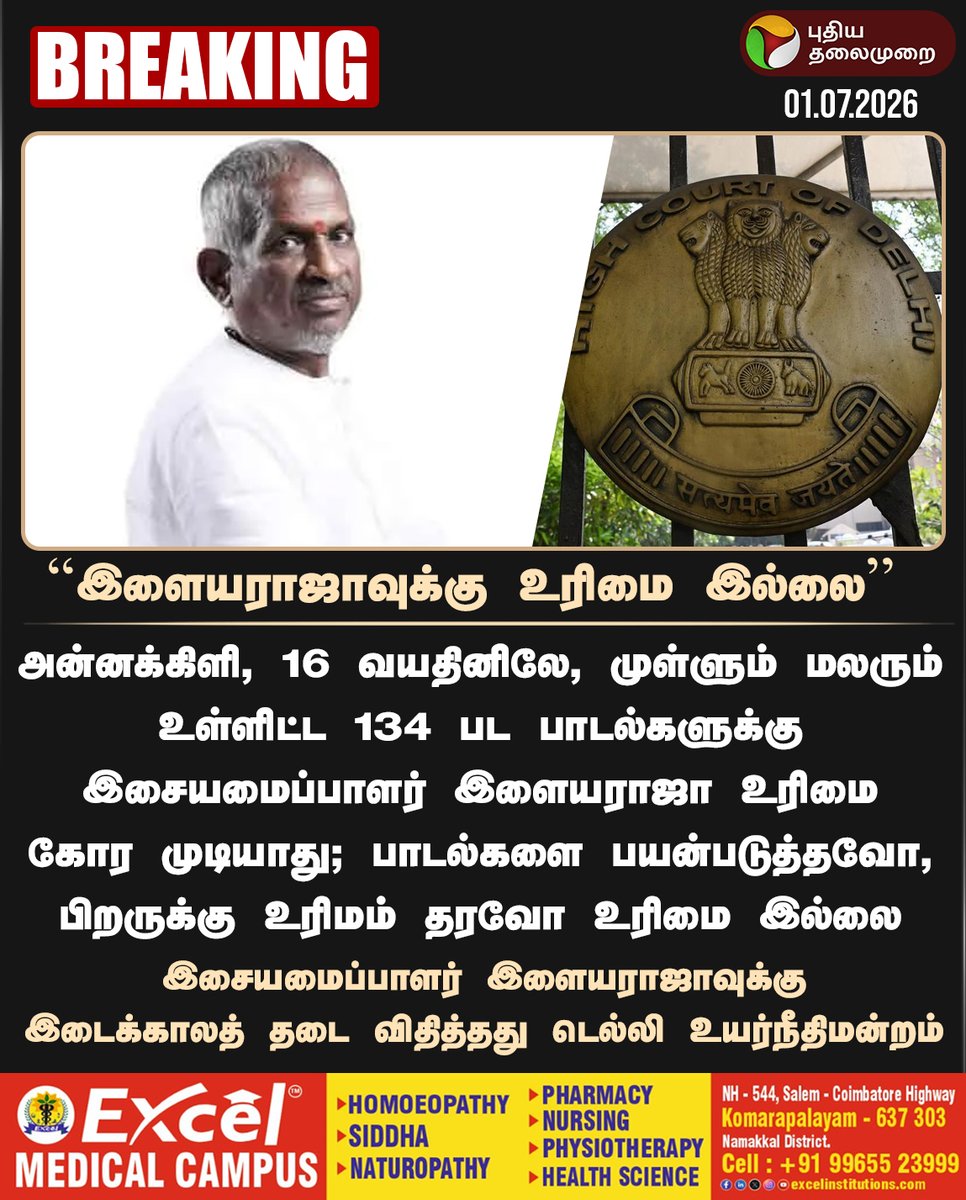 PttvNewsX's tweet photo. #BREAKING | இளையராஜாவுக்கு உரிமை இல்லை - டெல்லி உயர்நீதிமன்றம்

#DelhiHighCourt | #Copyrights | #Ilaiyaraaja https://t.co/JGhhNWZbHx